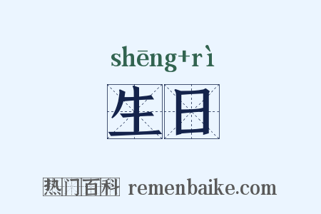 生日是什么意思的图片